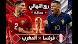 لحظة بلحظة.. المغرب ضد فرنسا (0-0).. كأس العالم 2026