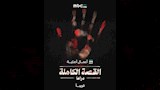 بوستر مسلسل القصة الكاملة