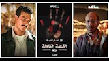 "لعبة جهنم"و "ما لم يحكى عن بني مزار" ..تفاصيل قصص مسلسل "القصة الكاملة" على شاهد