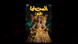 فيلم الست لما