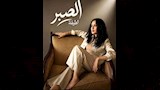 أغنية الصبر للمطربة لطيفة