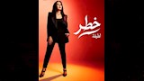 أغنية خطر للمطربة لطيفة