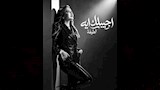 لطيفة أغنية اجيبلك إيه