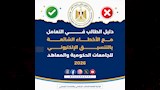 الأخطاء الشائعة قبل تسجيل الرغبات  (13)