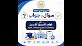 أدلة إرشادية لتوعية طلاب الثانوية بإجراءات التنسيق الإلكتروني (1)