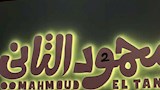 وصول أحمد غزي وكزبرة العرض الخاص لفيلم "محمود التاني"