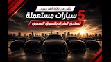 أقل من 500 ألف جنيه.. سيارات مستعملة تستحق الشراء بالسوق المصري