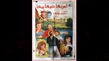 بوستر فيلم امريكا شيكا بيكا