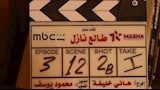 شاهد تروج لكواليس جديدة من مسلسل "طالع نازل" بطولة منى زكي