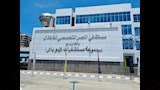 مستشفى النصر