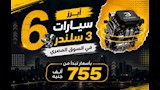أبرز 6 سيارات 3 سلندر في السوق المصري.. بأسعار تبدأ من 755 ألف جنيه