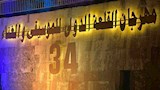 التجهيزات واللمسات الأخيرة لحفل افتتاح مهرجان القلعة الدولي للموسيقى والغناء