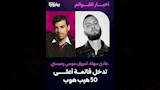 مروان موسى وميستي