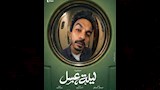 بوسترات نجوم مسرحية ليلة عسل (1)