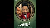 بوسترات نجوم مسرحية ليلة عسل (4)