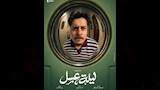 بوسترات نجوم مسرحية ليلة عسل (5)