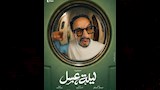 بوسترات نجوم مسرحية ليلة عسل (8)