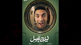 بوسترات نجوم مسرحية ليلة عسل (9)