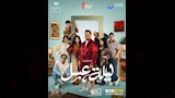 مسرحية ليلة عسل