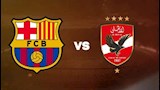 لحظة بلحظة.. الأهلي ضد برشلونة (0-0) في كأس خوان جامبر