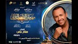 هشام عباس مهرجان القلعة