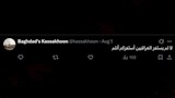 تعليقات عراقيين على الواقعة (2)