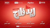 طرح الإعلان الرسمي لـ فيلم ريد فلاج بطولة أحمد حاتم وجميلة عوض