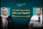 حكايات من عيادة طبيب نسا- حلقة جديدة في بودكاست الكونسلتو