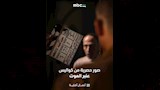 رشدي الشامي وكواليس مسلسل عنبر الموت