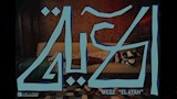 كليب أغنية الاية