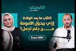شبح اكتئاب ما بعد الولادة- بودكاست الكونسلتو مع الدكتور أحمد جمال