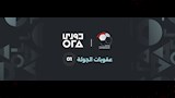 غرامة بن شرقي أبرزها.. رابطة الأندية تعلن عقوبات الجولة الأولى