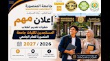 جامعة المنصورة تُعلن دليل إجراءات الالتحاق للطلاب الجدد (1)