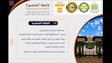 جامعة المنصورة تُعلن دليل إجراءات الالتحاق للطلاب الجدد (7)