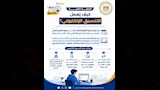 حملة لتوعية طلاب الثانوية مع بدء التنسيق (3)