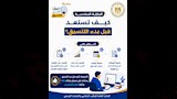 حملة لتوعية طلاب الثانوية مع بدء التنسيق (9)