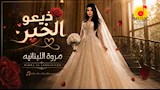 بوسترات كليب ذيعوا الخبر لمروى (1)