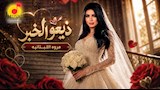 مروى اللبنانية تطرح أحدث أعمالها أغنية "ذيعوا الخبر".. فيديو