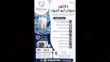 إعلان عيادة الطبيب الشاب مروان أبو الجود