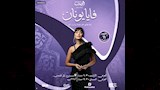 حفل فايا يونان في الرياض