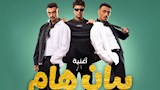 تعاون لأول مرة.. كزبرة وعصام صاصا يجتمعان في أغنية "بيان هام" من فيلم "محمود التاني"