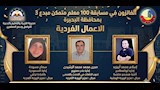 مسابقة 100 معلم مبدع متمكن 3
