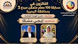 مسابقة 100 معلم مبدع متمكن 3