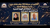 مسابقة 100 معلم مبدع متمكن 3