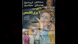 فيلم حب لا يرى الشمس