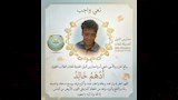 الطالب المتوفى (3)