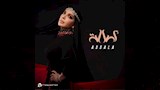 أصالة
