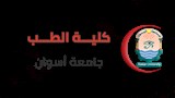 كلية الطب جامعة أسوان