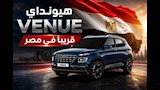 هيونداي فينيو تقترب من مصر.. تعرف على أبرز منافسيها قبل الإطلاق