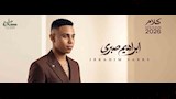 بعد تعاونه مع عزيز الشافعي.. إبراهيم صبري يستعد لإطلاق ألبوم كلام   